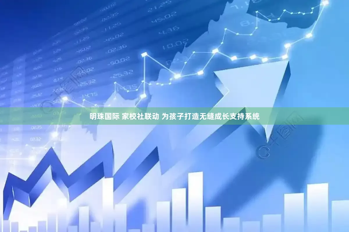 明珠国际 家校社联动 为孩子打造无缝成长支持系统