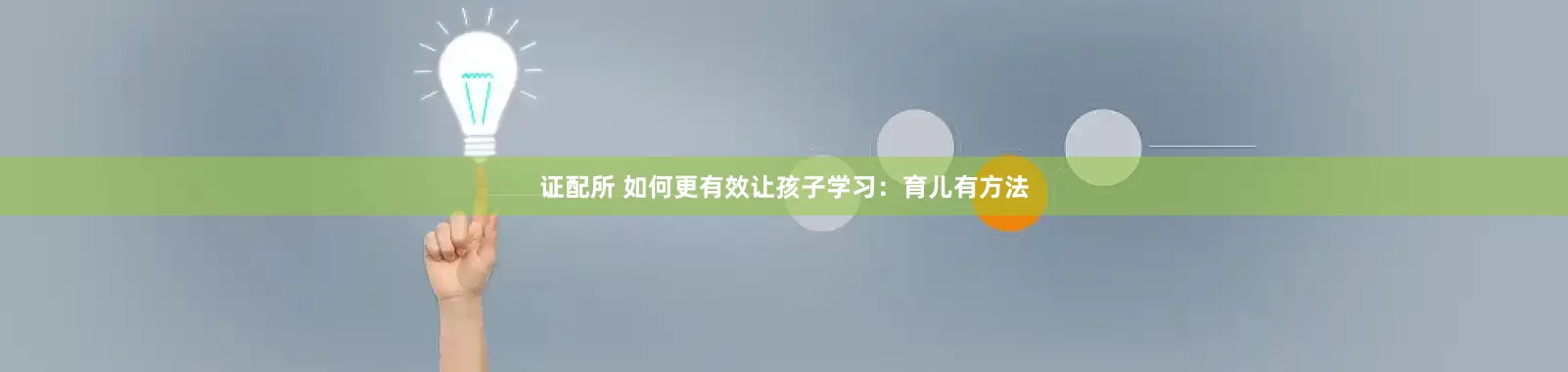证配所 如何更有效让孩子学习：育儿有方法