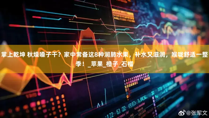 掌上乾坤 秋燥嗓子干？家中常备这8种润肺水果，补水又滋润，喉咙舒适一整季！_苹果_橙子_石榴