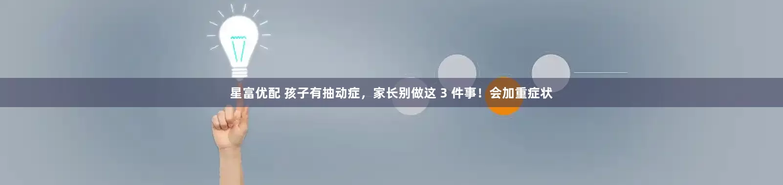 星富优配 孩子有抽动症，家长别做这 3 件事！会加重症状