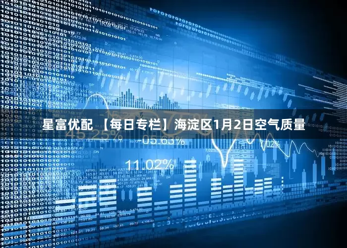 星富优配 【每日专栏】海淀区1月2日空气质量