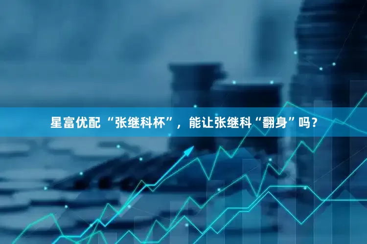 星富优配 “张继科杯”，能让张继科“翻身”吗？